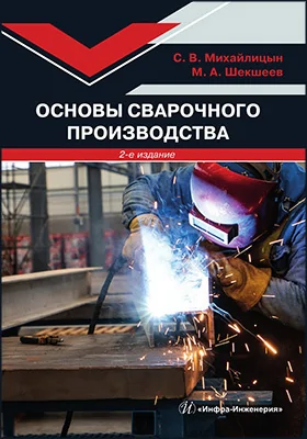 Основы сварочного производства