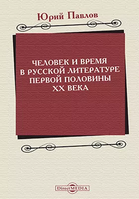 Человек и время в русской литературе первой половины XX века