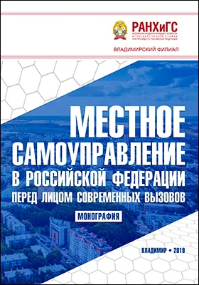 Местное самоуправление в Российской Федерации перед лицом современных вызовов