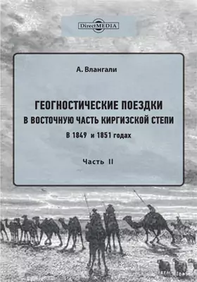 Геогностические поездки в восточную часть Киргизской степи в 1849 и 1851 годах