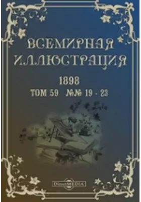 Всемирная иллюстрация