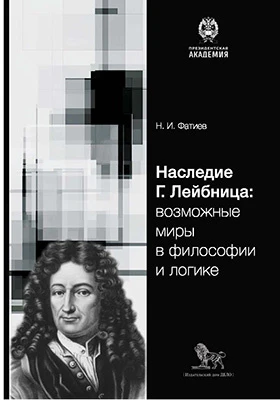 Наследие Г. Лейбница: возможные миры в философии и логике: монография
