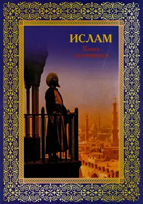 Ислам. Книга стремящихся: духовно-просветительское издание