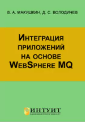 Интеграция приложений на основе WebSphere MQ