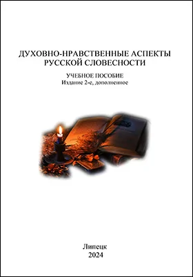 Духовно-нравственные аспекты русской словесности