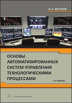 Основы автоматизированных систем управления технологическими процессами