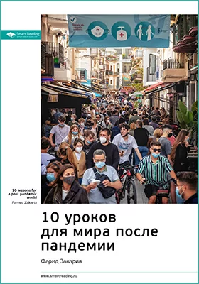 10 уроков для мира после пандемии. Фарид Закария. Ключевые идеи книги: научно-популярное издание