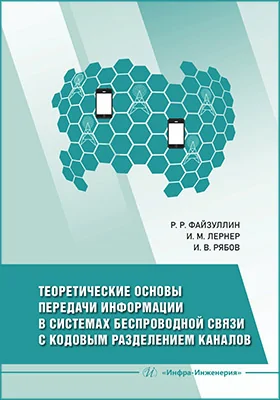 Теоретические основы передачи информации в системах беспроводной связи с кодовым разделением каналов