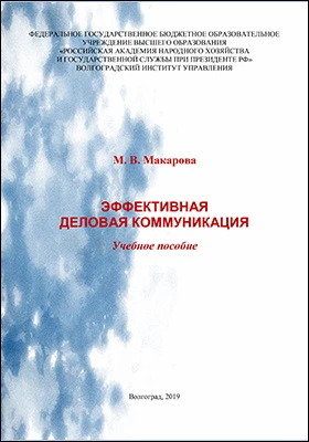 Эффективная деловая коммуникация: учебное пособие