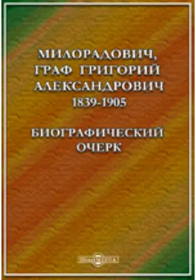Милорадович, граф Григорий Александрович. 1839-1905. Биографический очерк