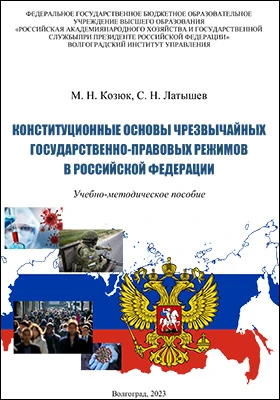 Конституционные основы чрезвычайных государственно-правовых режимов в Российской Федерации: учебно-методическое пособие