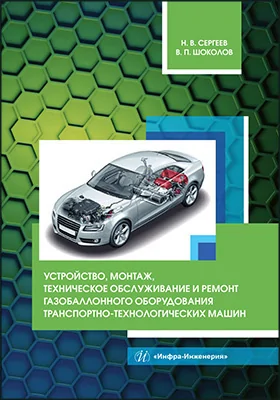 Устройство, монтаж, техническое обслуживание и ремонт газобаллонного оборудования транспортно-технологических машин