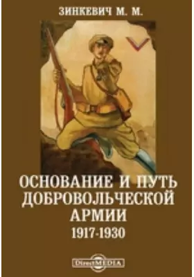 Основание и путь Добровольческой армии. 1917-1930