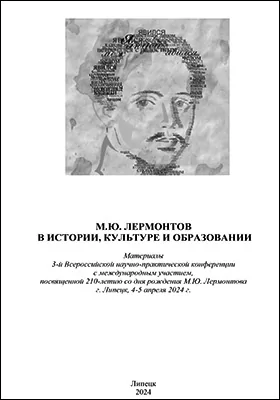 М.Ю. Лермонтов в истории, культуре и образовании
