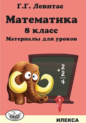 Математика. 8 класс