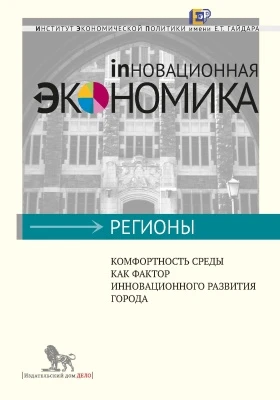 Комфортность среды как фактор инновационного развития города