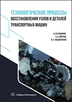 Технологические процессы восстановления узлов и деталей транспортных машин