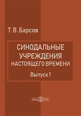Синодальные учреждения настоящего времени