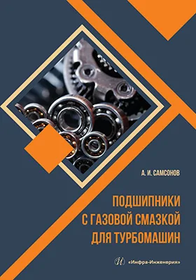 Подшипники с газовой смазкой для турбомашин