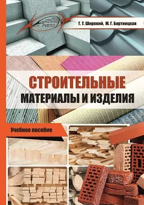 Строительные материалы и изделия: учебное пособие