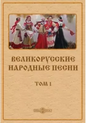 Великорусские народные песни