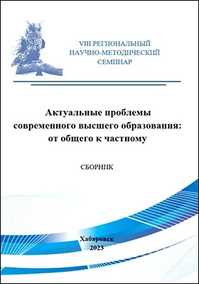 Актуальные проблемы современного высшего образования: от общего к частному