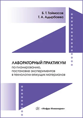 Лабораторный практикум по планированию, постановке экспериментов в технологии вяжущих материалов