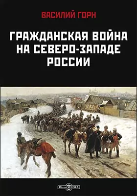 Гражданская война на северо-западе России