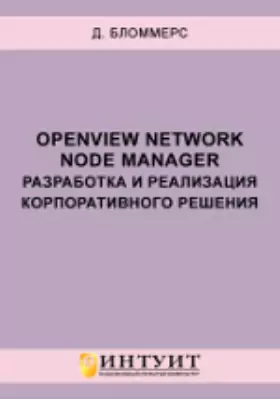 OpenView Network Node Manager. Разработка и реализация корпоративного решения