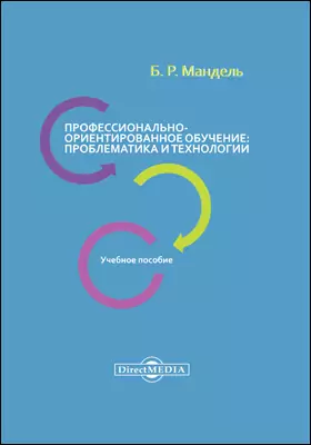 Профессионально-ориентированное обучение. 2 изд.