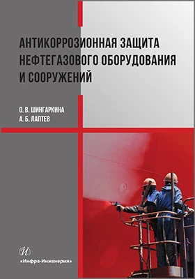 Антикоррозионная защита нефтегазового оборудования и сооружений: учебное пособие