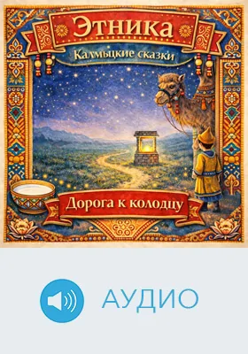 Дорога к колодцу: калмыцкие сказки: детское художественное аудиоиздание