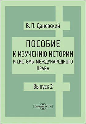 Пособие к изучению истории и системы международного права