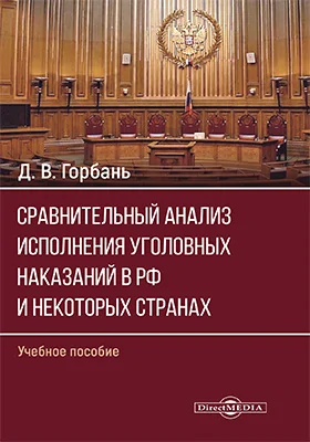 Сравнительный анализ исполнения уголовных наказаний в РФ и некоторых странах СНГ: учебное пособие