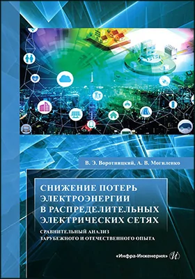 Снижение потерь электроэнергии в распределительных электрических сетях