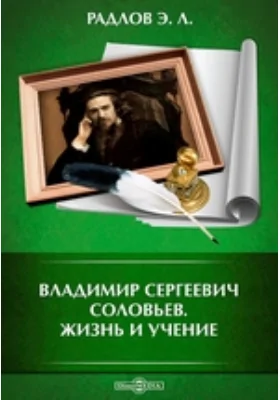 Владимир Сергеевич Соловьев. Жизнь и учение