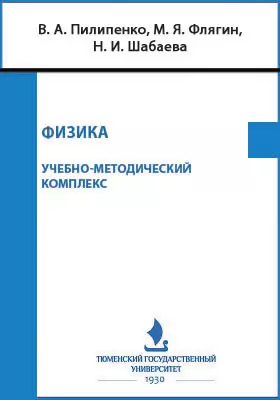 Физика: учебно-методический комплекс. Дидактические материалы (сборник задач) для студентов 1 курса Института математики и компьютерных наук