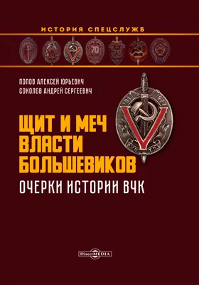 Щит и меч власти большевиков: очерки истории ВЧК: монография