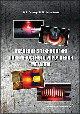 Введение в технологию поверхностного упрочнения металла
