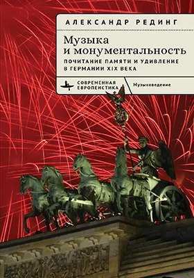 Музыка и монументальность