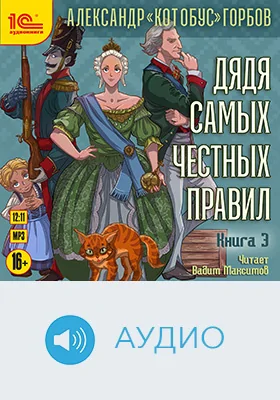 Дядя самых честных правил: художественное аудиоиздание. Книга 3