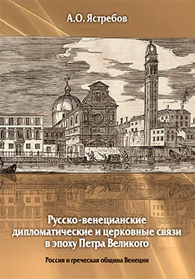 Русско-венецианские дипломатические и церковные связи в эпоху Петра Великого