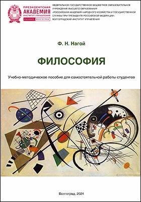 Философия: учебно-методическое пособие для самостоятельной работы студентов