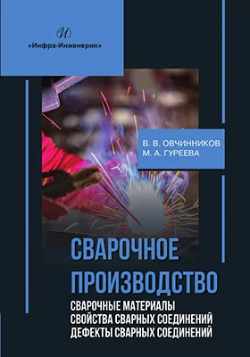 Сварочное производство