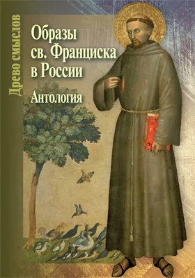 Образы св. Франциска в России