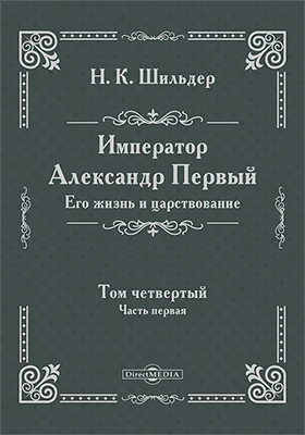 Император Александр Первый