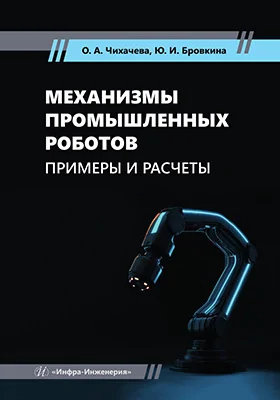 Механизмы промышленных роботов