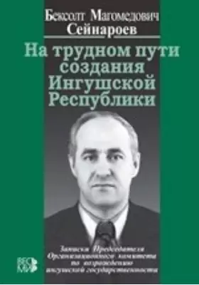 На трудном пути создания Ингушской Республики