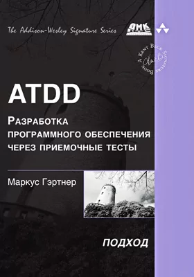 ATDD – разработка программного обеспечения через приемочные тесты