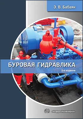Буровая гидравлика
